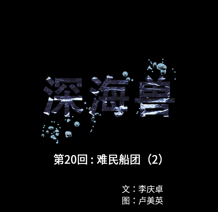 深海兽[h漫]韩漫全集-深海兽-第 20 章无删减无遮挡章节图片 