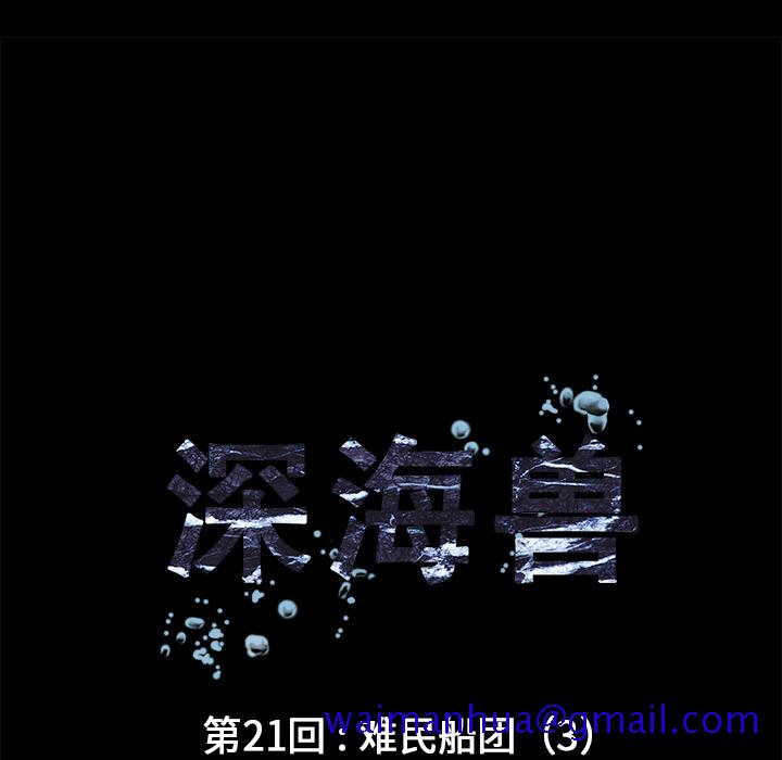 深海兽[h漫]韩漫全集-深海兽-第 21 章无删减无遮挡章节图片 