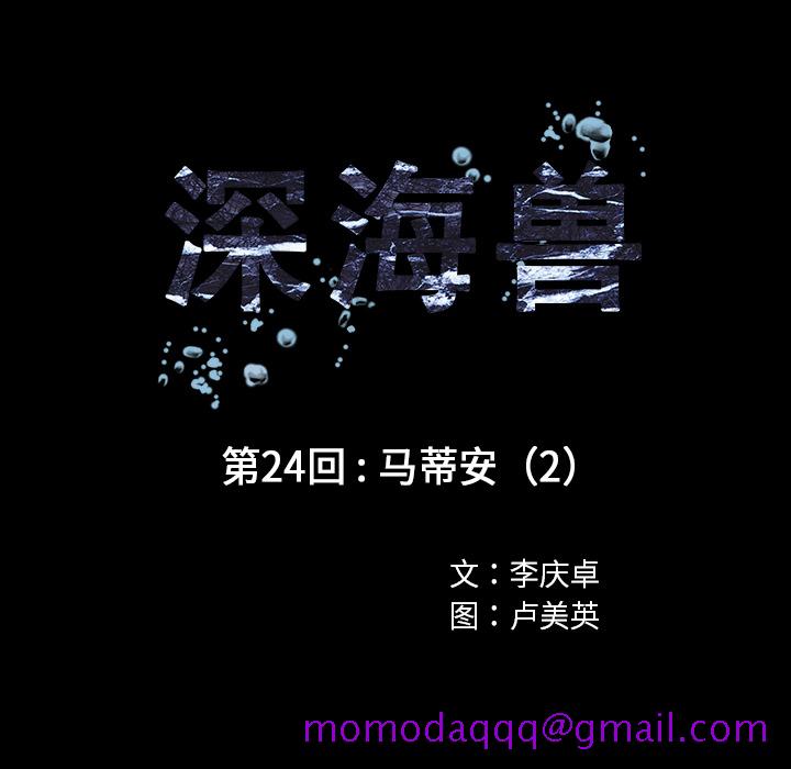 深海兽[h漫]韩漫全集-深海兽-第 24 章无删减无遮挡章节图片 