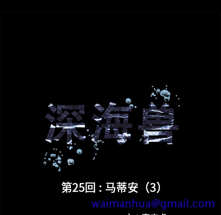深海兽[抖漫]韩漫全集-深海兽-第 25 章无删减无遮挡章节图片 