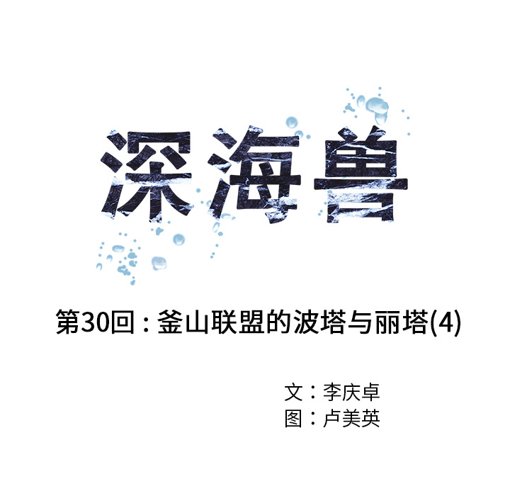 深海兽[h漫]韩漫全集-深海兽-第 30 章无删减无遮挡章节图片 