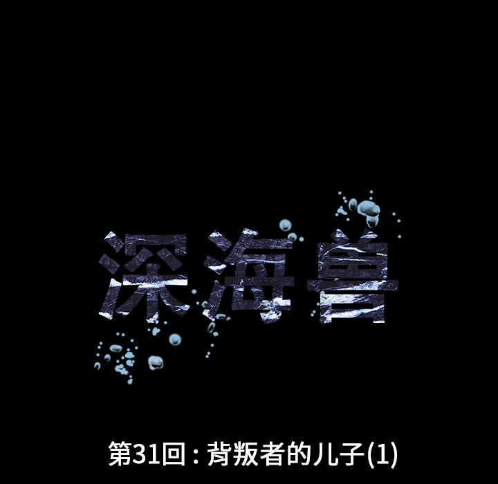 深海兽[h漫]韩漫全集-深海兽-第 31 章无删减无遮挡章节图片 