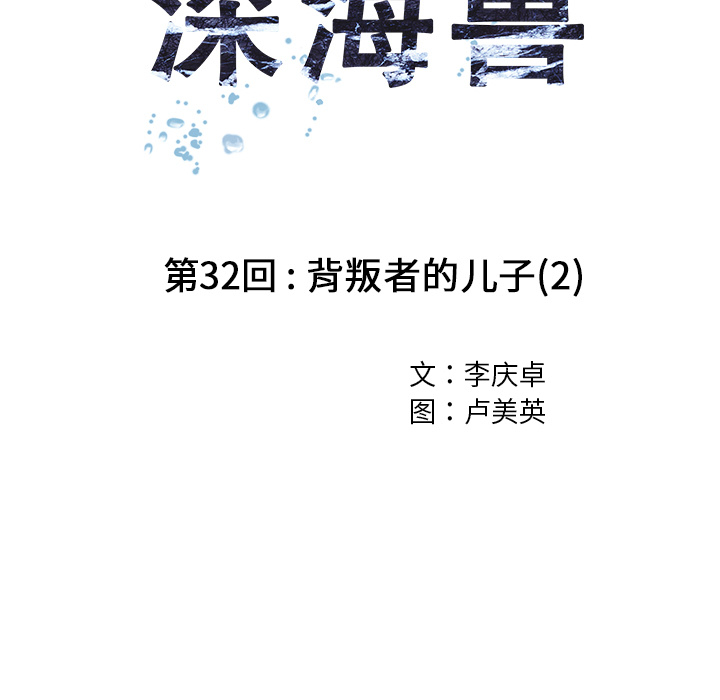 深海兽[h漫]韩漫全集-深海兽-第 32 章无删减无遮挡章节图片 