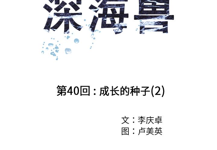 深海兽[h漫]韩漫全集-深海兽-第 40 章无删减无遮挡章节图片 
