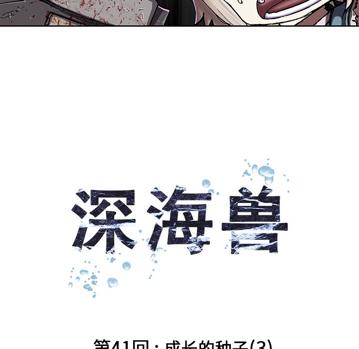深海兽[h漫]韩漫全集-深海兽-第 41 章无删减无遮挡章节图片 