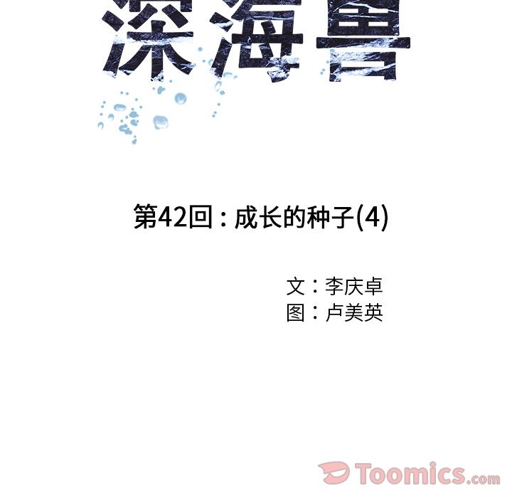 深海兽[h漫]韩漫全集-深海兽-第 42 章无删减无遮挡章节图片 