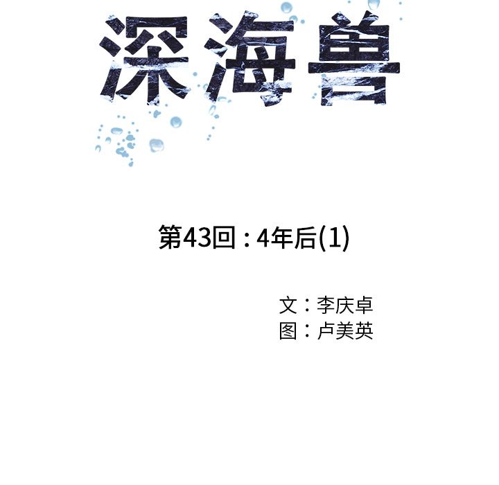 深海兽[h漫]韩漫全集-深海兽-第 43 章无删减无遮挡章节图片 