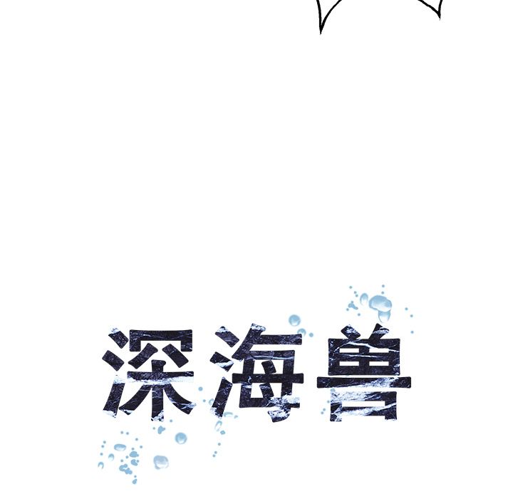 深海兽[h漫]韩漫全集-深海兽-第 45 章无删减无遮挡章节图片 