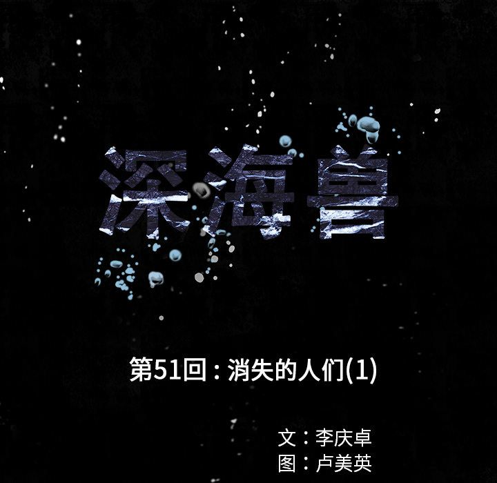 深海兽[h漫]韩漫全集-深海兽-第 51 章无删减无遮挡章节图片 