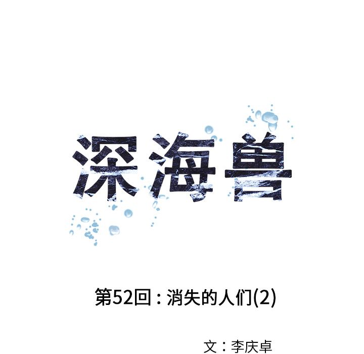 深海兽[h漫]韩漫全集-深海兽-第 52 章无删减无遮挡章节图片 