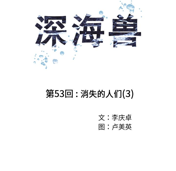 深海兽[h漫]韩漫全集-深海兽-第 53 章无删减无遮挡章节图片 