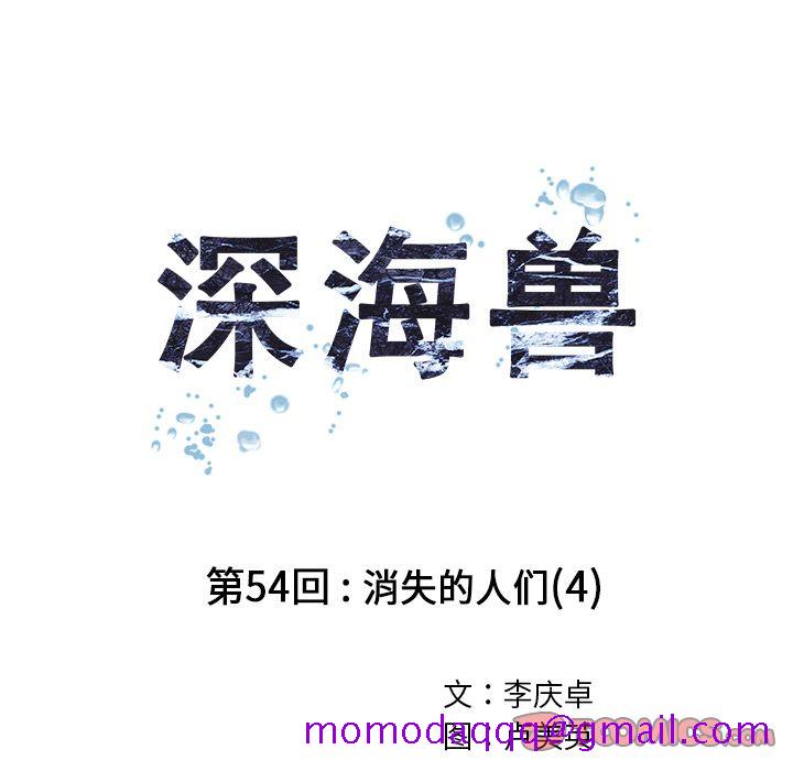 深海兽[h漫]韩漫全集-深海兽-第 54 章无删减无遮挡章节图片 