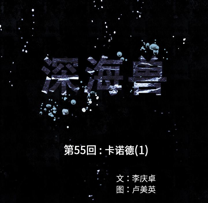 深海兽[h漫]韩漫全集-深海兽-第 55 章无删减无遮挡章节图片 