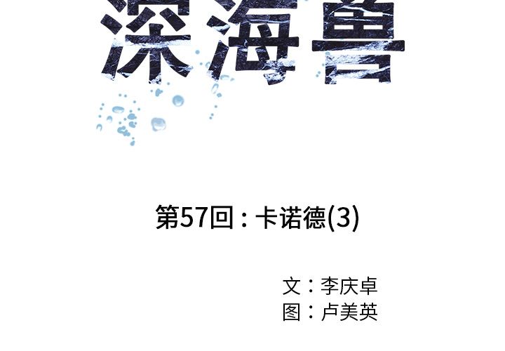 深海兽[h漫]韩漫全集-深海兽-第 57 章无删减无遮挡章节图片 