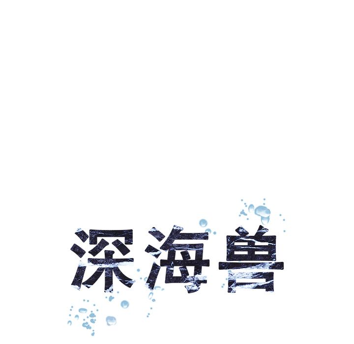 深海兽[抖漫]韩漫全集-深海兽-第 58 章无删减无遮挡章节图片 