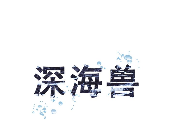 深海兽[抖漫]韩漫全集-深海兽-第 60 章无删减无遮挡章节图片 