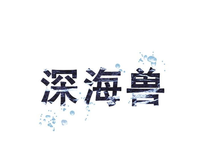 深海兽[h漫]韩漫全集-深海兽-第 62 章无删减无遮挡章节图片 