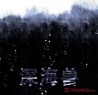 深海兽[h漫]韩漫全集-深海兽-第 63 章无删减无遮挡章节图片 