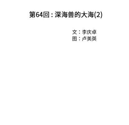 深海兽[h漫]韩漫全集-深海兽-第 64 章无删减无遮挡章节图片 