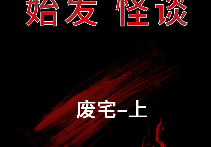 始发怪谈[h漫]韩漫全集-始发怪谈-第 1 章无删减无遮挡章节图片 