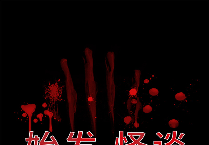 始发怪谈[h漫]韩漫全集-始发怪谈-第 3 章无删减无遮挡章节图片 