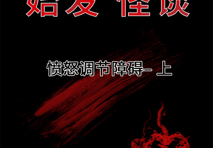 始发怪谈[h漫]韩漫全集-始发怪谈-第 3 章无删减无遮挡章节图片 