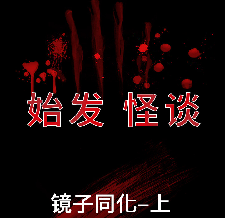 始发怪谈[h漫]韩漫全集-始发怪谈-第 5 章无删减无遮挡章节图片 