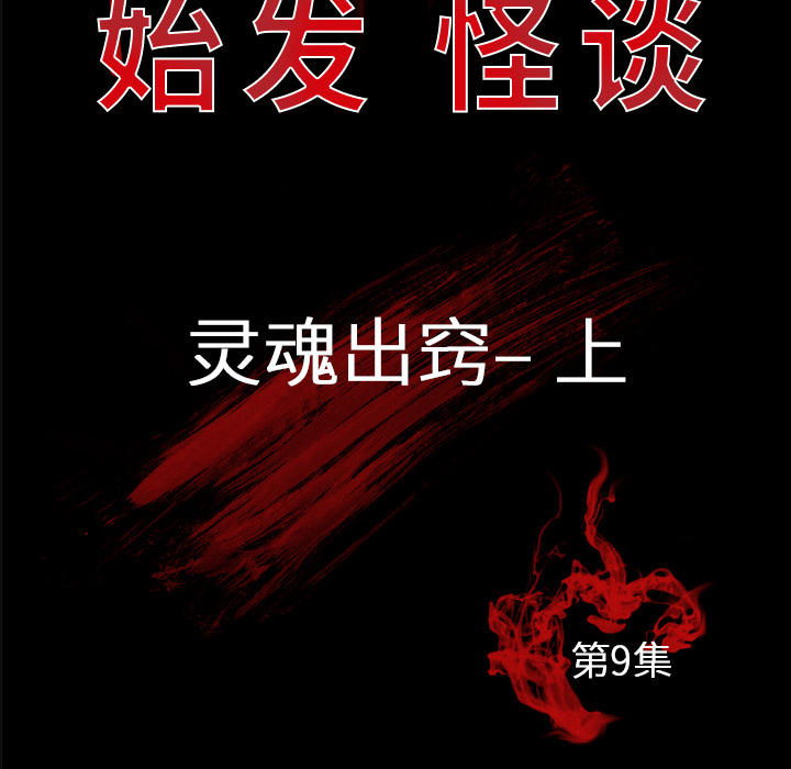 始发怪谈[h漫]韩漫全集-始发怪谈-第 9 章无删减无遮挡章节图片 