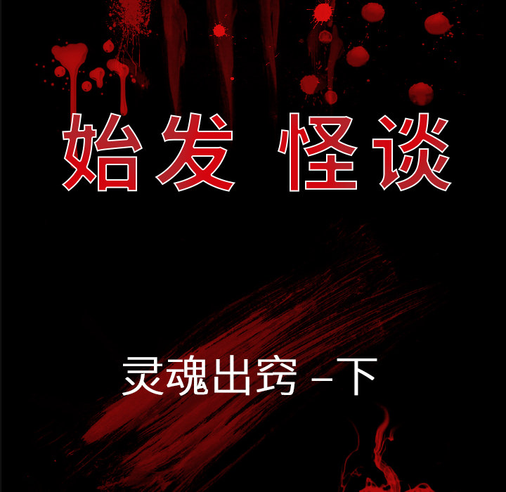 始发怪谈[h漫]韩漫全集-始发怪谈-第 10 章无删减无遮挡章节图片 