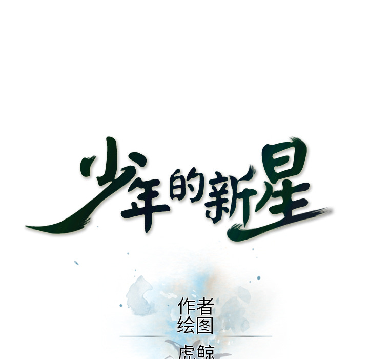 少年的新星[抖漫]韩漫全集-少年的新星-第 3 章无删减无遮挡章节图片 