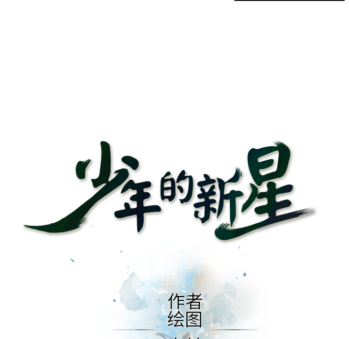 少年的新星[抖漫]韩漫全集-少年的新星-第 9 章无删减无遮挡章节图片 