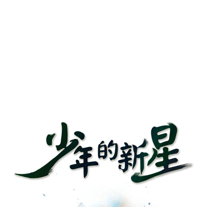 少年的新星[抖漫]韩漫全集-少年的新星-第 13 章无删减无遮挡章节图片 