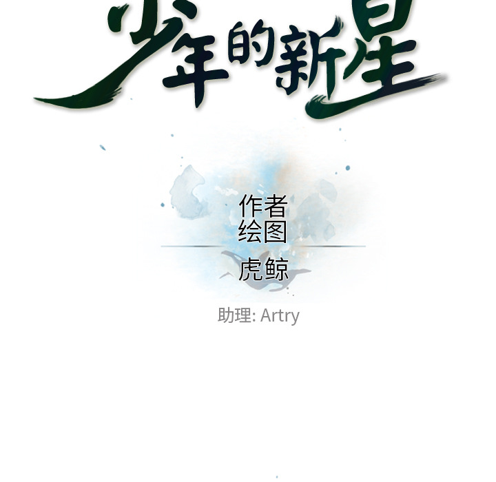 少年的新星[抖漫]韩漫全集-少年的新星-第 15 章无删减无遮挡章节图片 