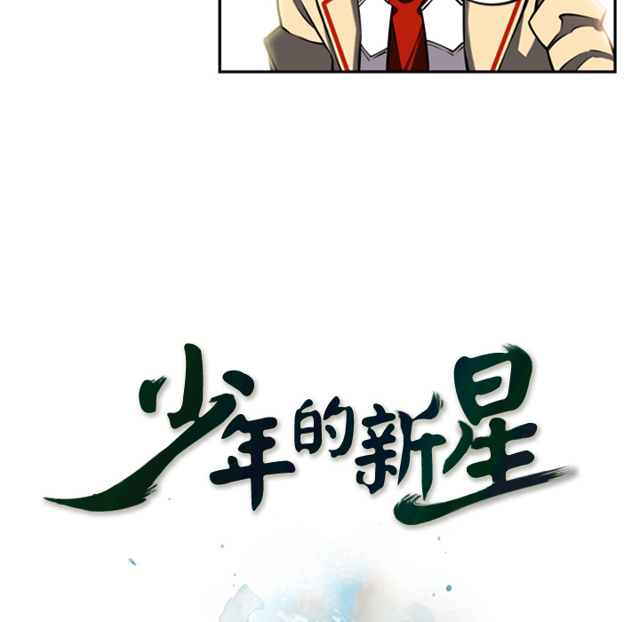 少年的新星[抖漫]韩漫全集-少年的新星-第 16 章无删减无遮挡章节图片 