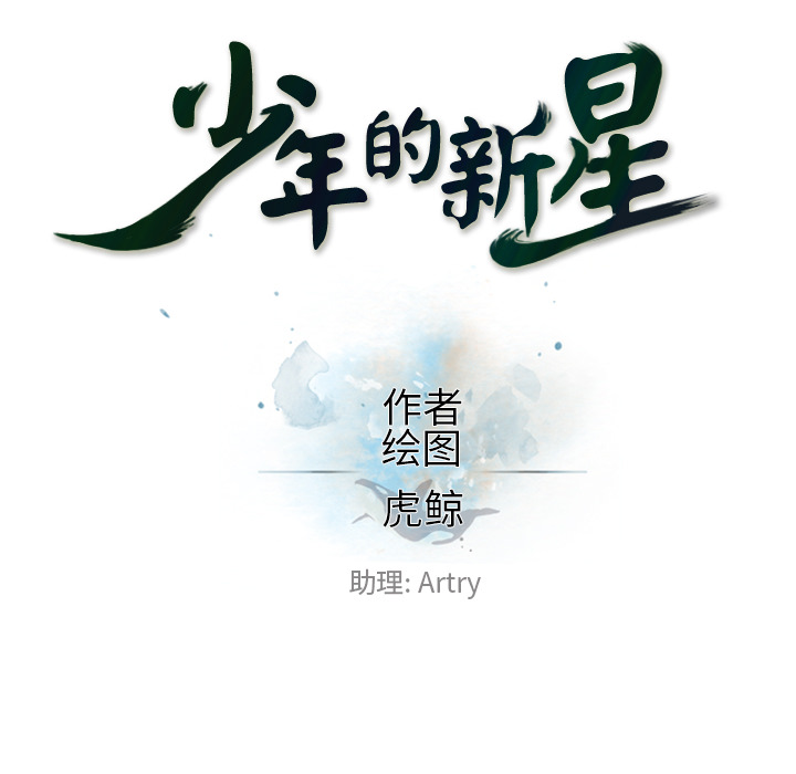 少年的新星[抖漫]韩漫全集-少年的新星-第 21 章无删减无遮挡章节图片 