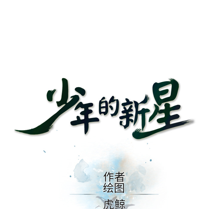 少年的新星[抖漫]韩漫全集-少年的新星-第 23 章无删减无遮挡章节图片 