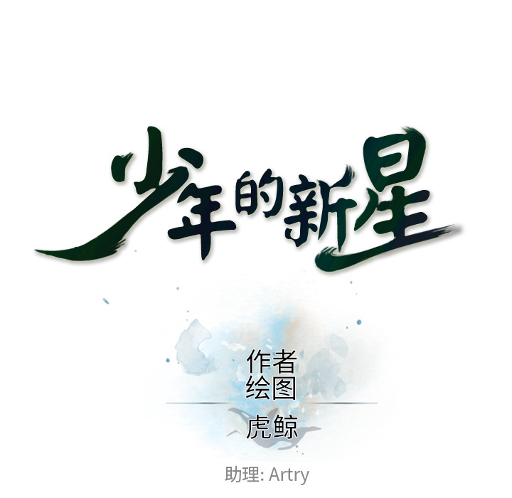 少年的新星[抖漫]韩漫全集-少年的新星-第 24 章无删减无遮挡章节图片 