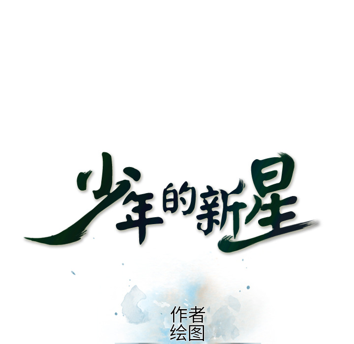 少年的新星[抖漫]韩漫全集-少年的新星-第 25 章无删减无遮挡章节图片 