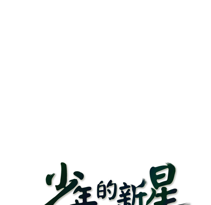 少年的新星[抖漫]韩漫全集-少年的新星-第 26 章无删减无遮挡章节图片 