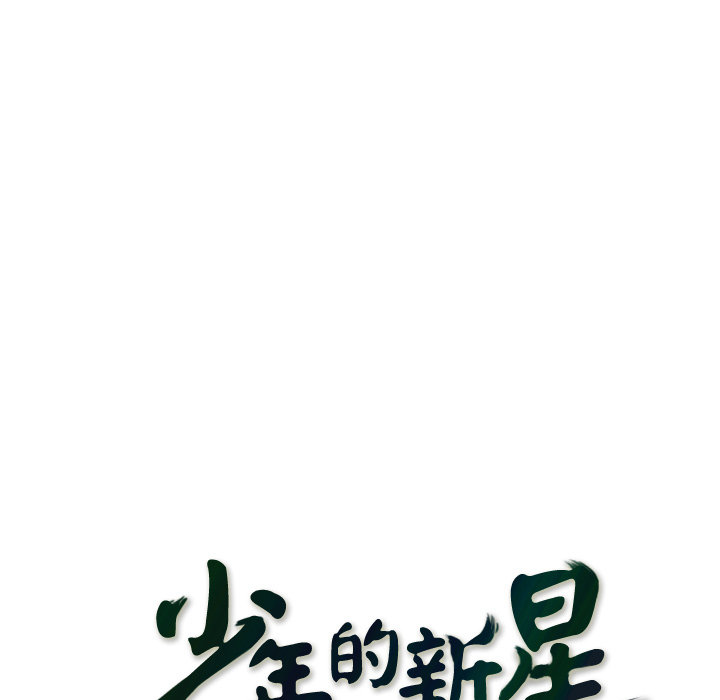 少年的新星[抖漫]韩漫全集-少年的新星-第 27 章无删减无遮挡章节图片 