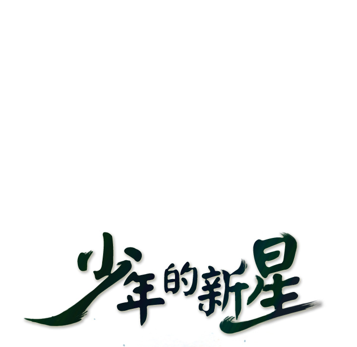 少年的新星[抖漫]韩漫全集-少年的新星-第 28 章无删减无遮挡章节图片 