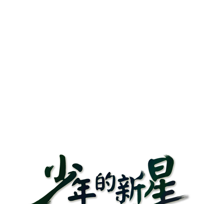 少年的新星[抖漫]韩漫全集-少年的新星-第 30 章无删减无遮挡章节图片 