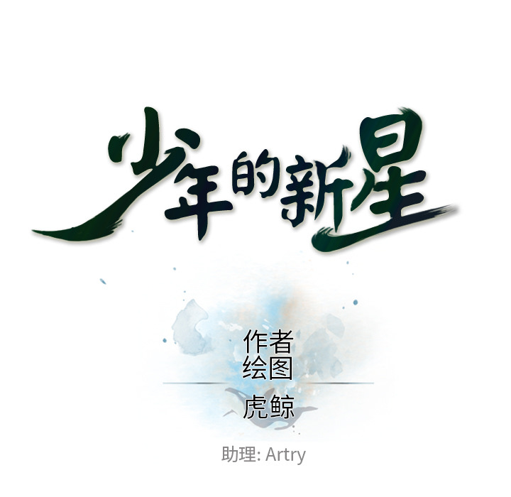 少年的新星[抖漫]韩漫全集-少年的新星-第 31 章无删减无遮挡章节图片 