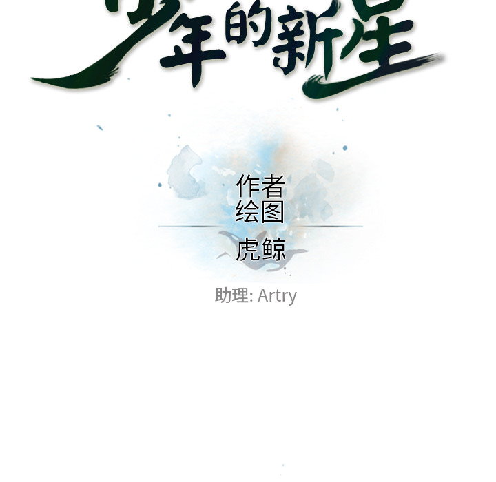 少年的新星[抖漫]韩漫全集-少年的新星-第 34 章无删减无遮挡章节图片 