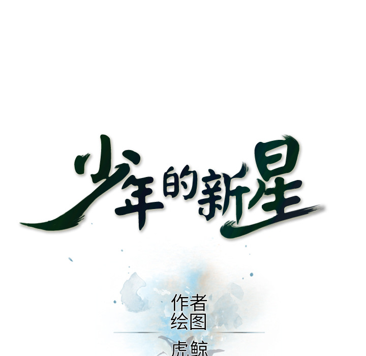少年的新星[抖漫]韩漫全集-少年的新星-第 35 章无删减无遮挡章节图片 