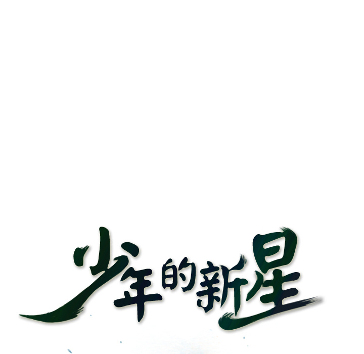 少年的新星[抖漫]韩漫全集-少年的新星-第 36 章无删减无遮挡章节图片 