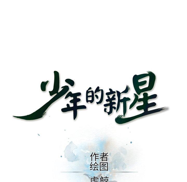 少年的新星[抖漫]韩漫全集-少年的新星-第 37 章无删减无遮挡章节图片 