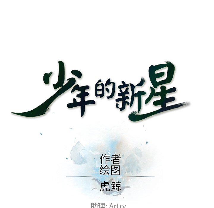 少年的新星[h漫]韩漫全集-少年的新星-第 38 章无删减无遮挡章节图片 