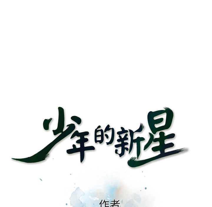 少年的新星[抖漫]韩漫全集-少年的新星-第 39 章无删减无遮挡章节图片 