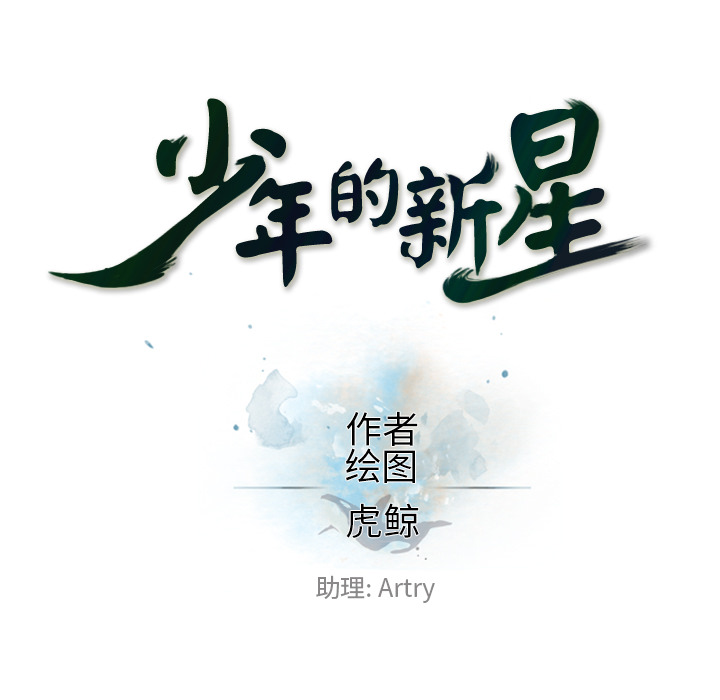 少年的新星[抖漫]韩漫全集-少年的新星-第 40 章无删减无遮挡章节图片 